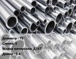 Труба алюминиевая 75 s=5 Марка: Д16Т L=0.4